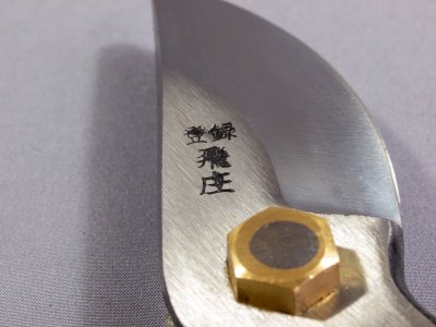 Photo2: [Tobisho] SR-1 Pruning Shears 200mm (7.9")